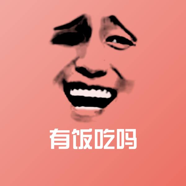 有饭吃吗微信表情包