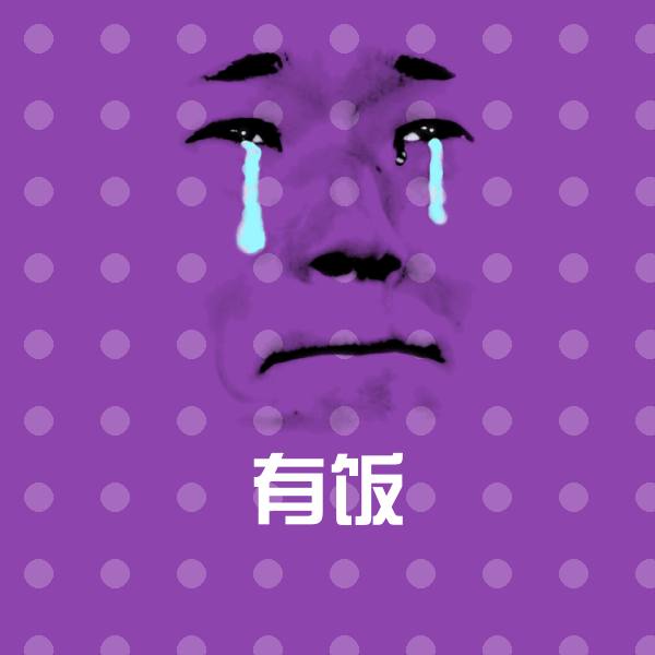 有饭斗图图片