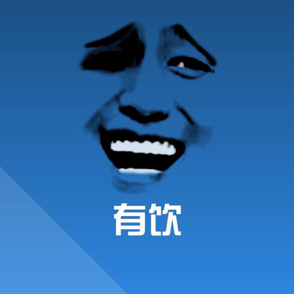搞笑有饮表情 第1张