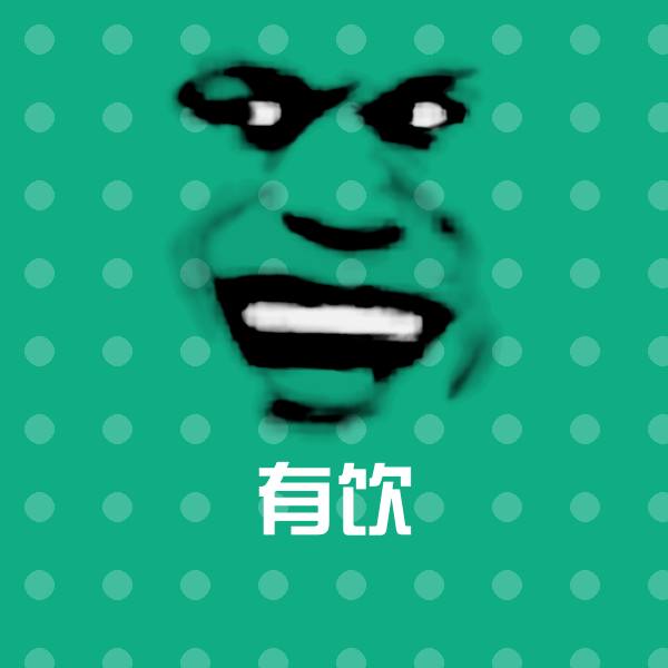 有饮斗图神器