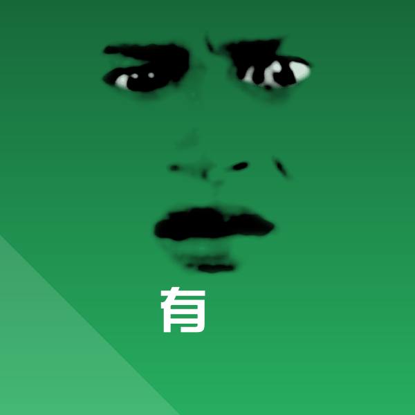 可爱有表情