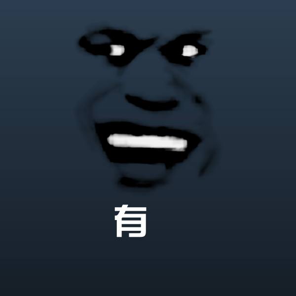 有沙雕表情包