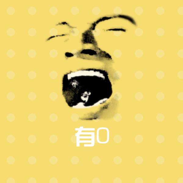 有0沙雕表情包 第1张