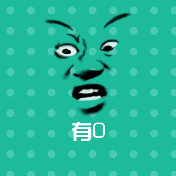 有0微信表情包