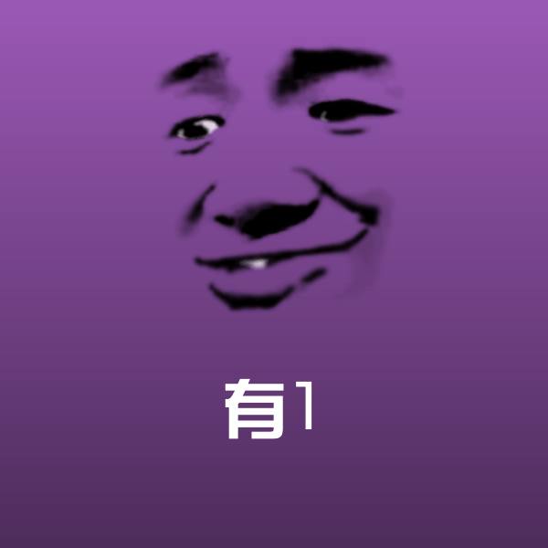 有1斗图图片