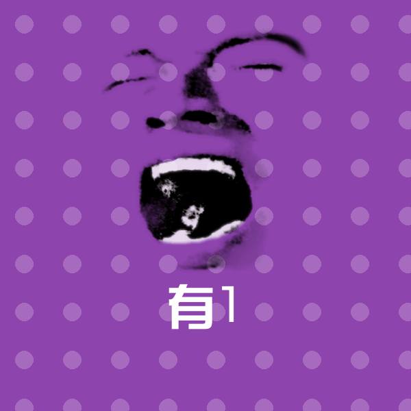 有1表情包