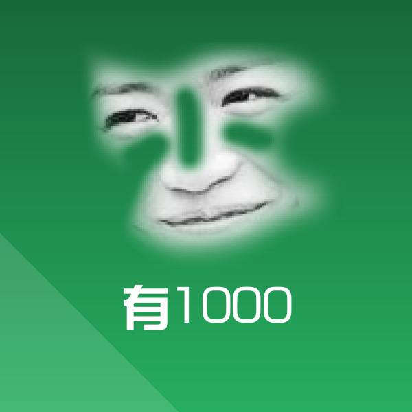 可爱有1000表情