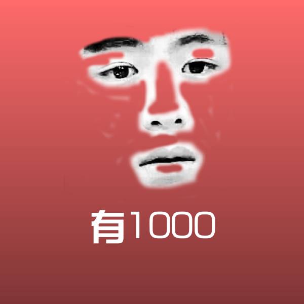 有1000聊天表情
