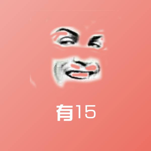 有15表情包