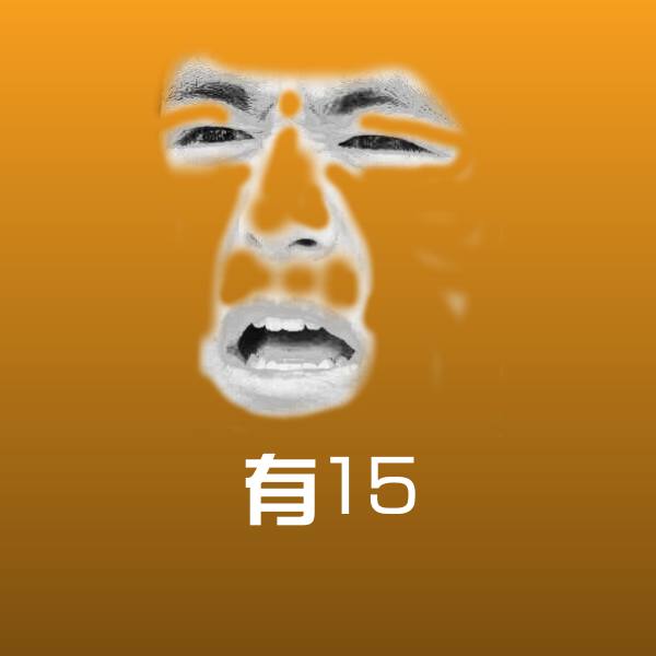 高清有15表情图片