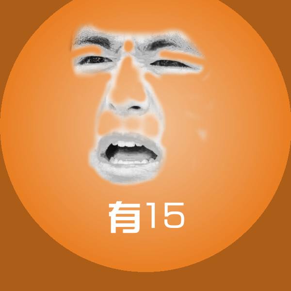 高清有15表情图片