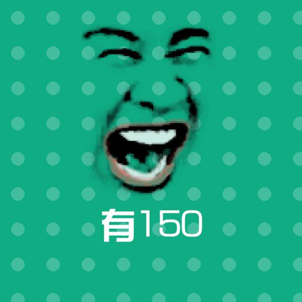 搞笑有150表情