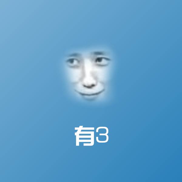 可爱有3表情