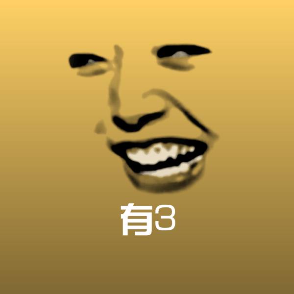 高清有3表情图片