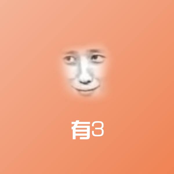 原创有3表情包