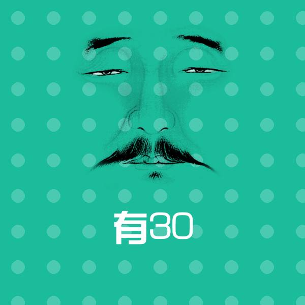 搞笑有30表情 第1张