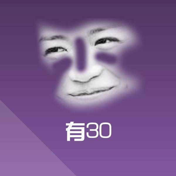 高清有30表情图片