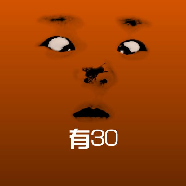 有30表情包