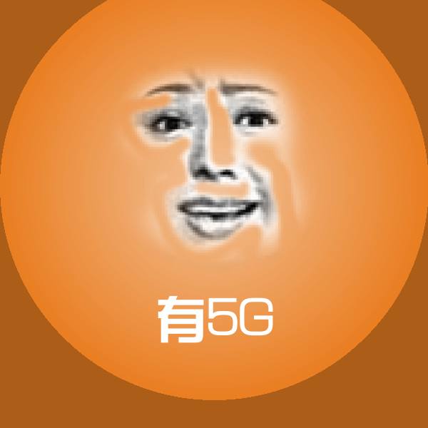 有5G斗图图片