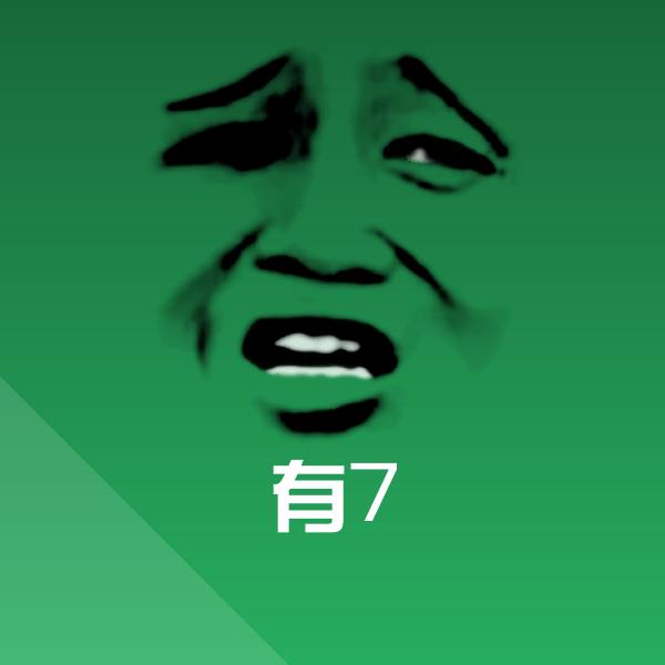 高清有7表情图片