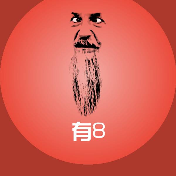 有8表情包