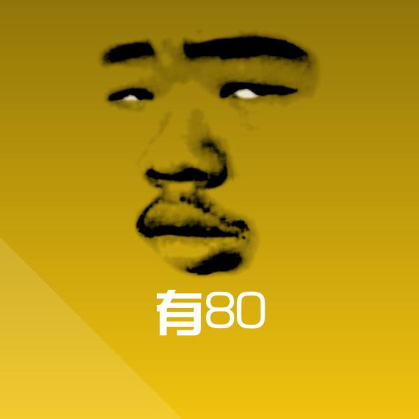 有80沙雕表情包