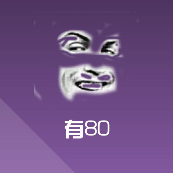 搞笑有80表情