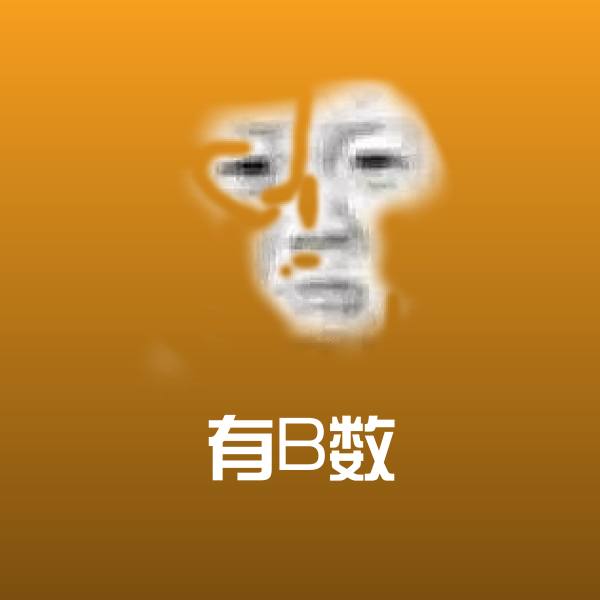 有B数微信表情包