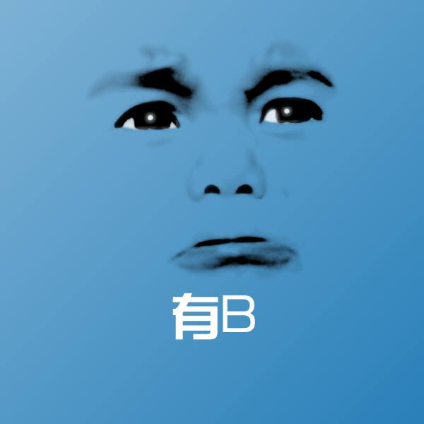 高清有B表情图片