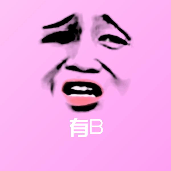 可爱有B表情