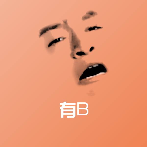 有B微信表情包