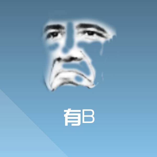 有B聊天表情