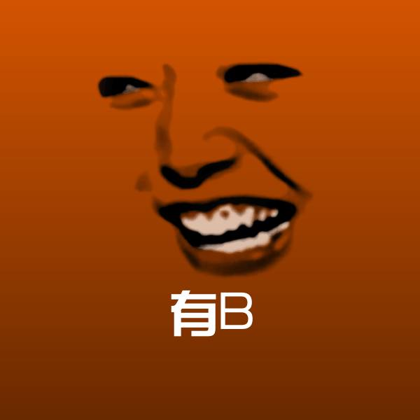 有B表情包