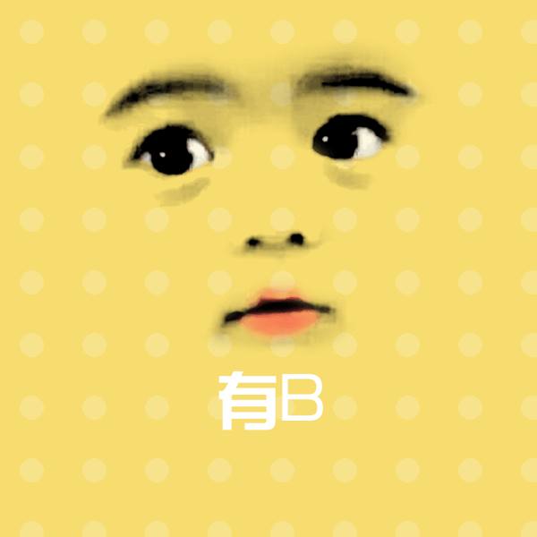 原创有B表情包