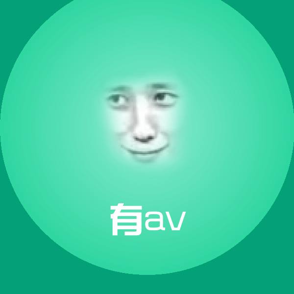原创有av表情包 第1张