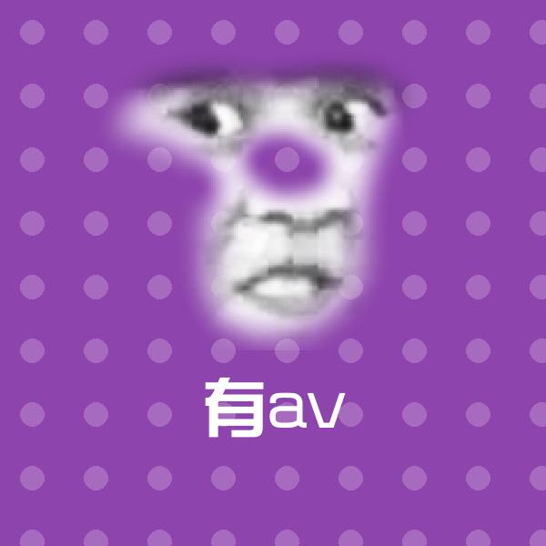 有av微信表情包