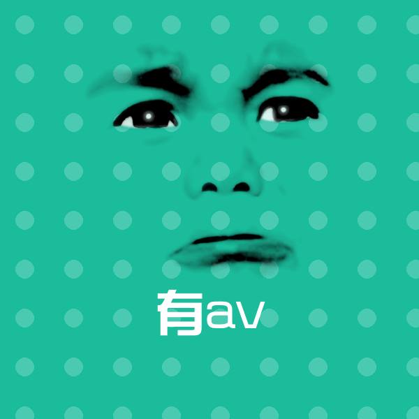 可爱有av表情