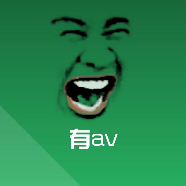 搞笑有av表情