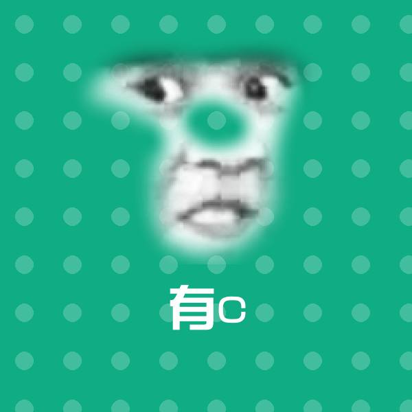 可爱有c表情 第1张