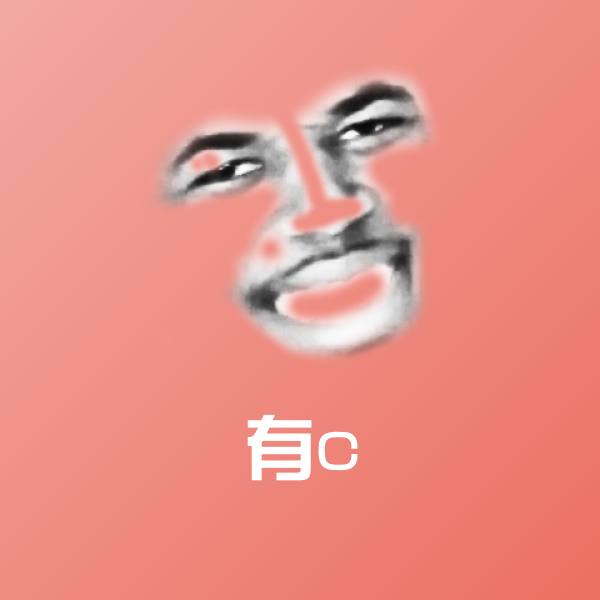 原创有c表情包