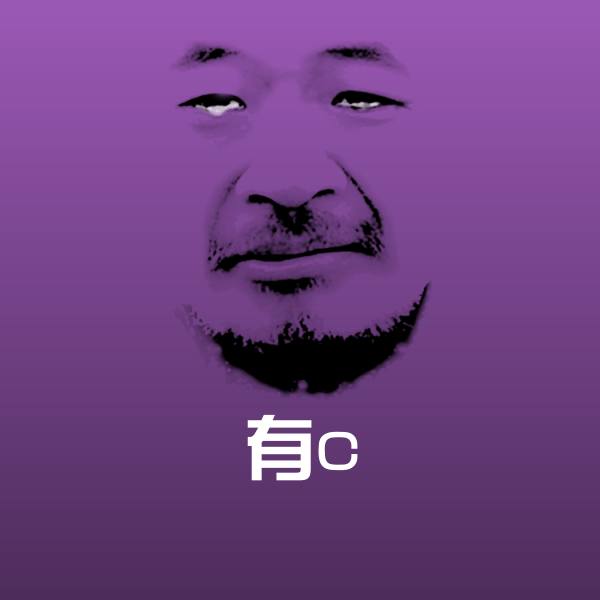 有c表情包