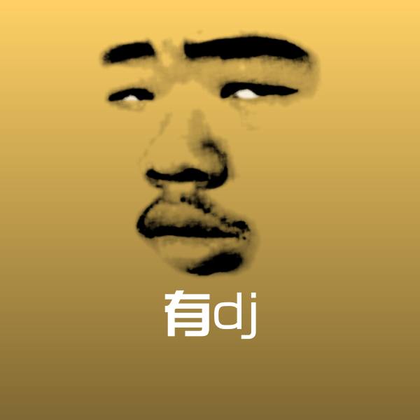 有dj斗图图片