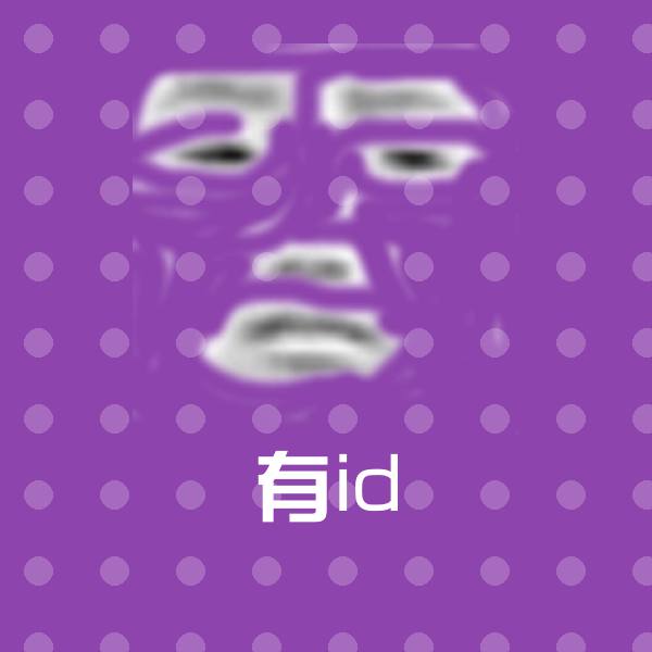 高清有id表情图片 第1张