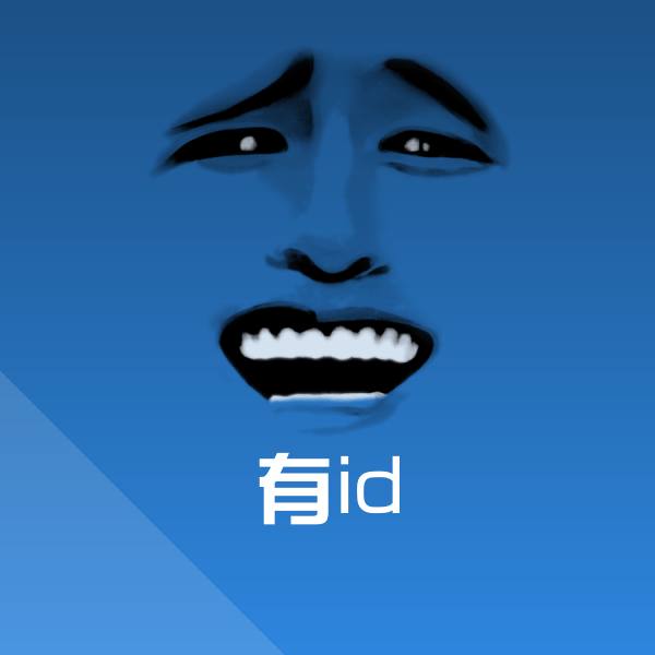 原创有id表情包