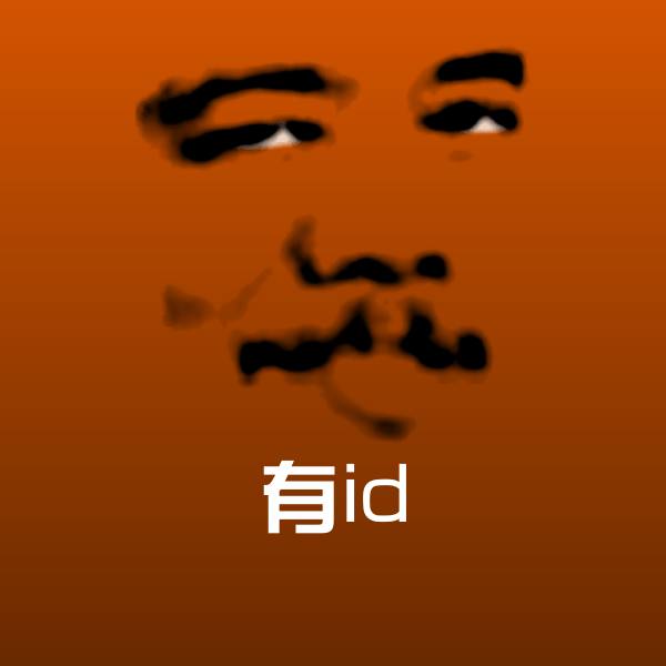 搞笑有id表情