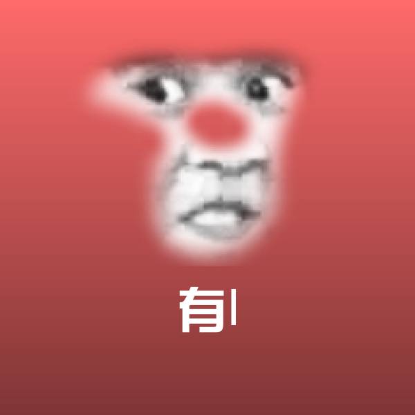 原创有l表情包