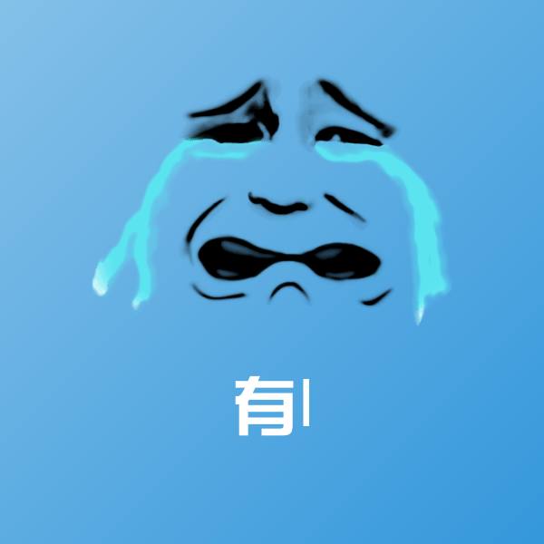 有l表情包
