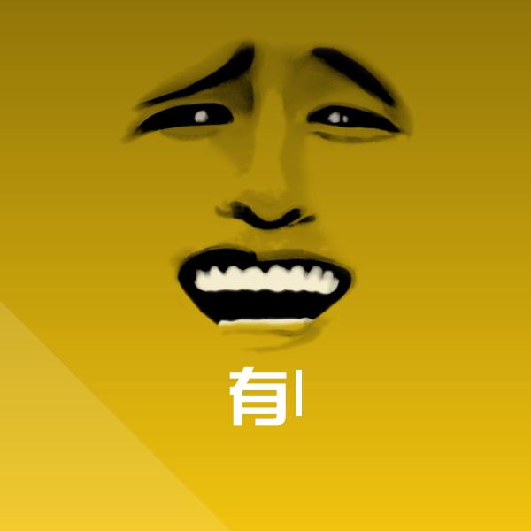有l沙雕表情包
