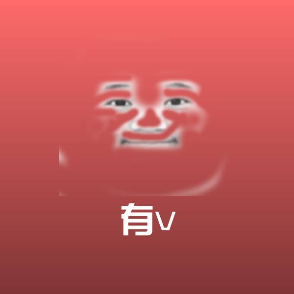 高清有v表情图片
