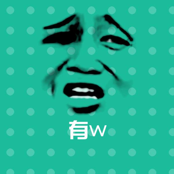 有w沙雕表情包